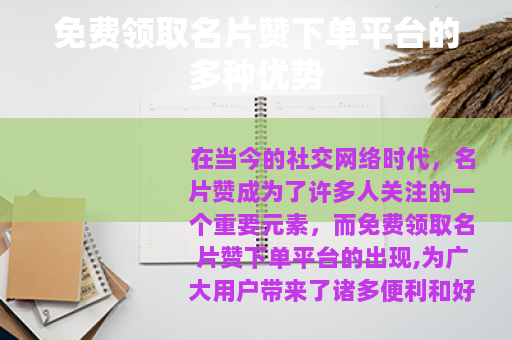 免费领取名片赞下单平台的多种优势 免费领取名片赞下单平台的多种优势