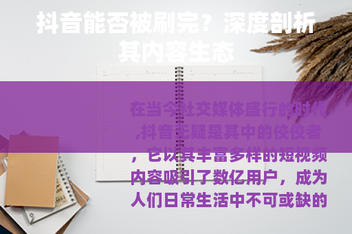 抖音能否被刷完？深度剖析其内容生态