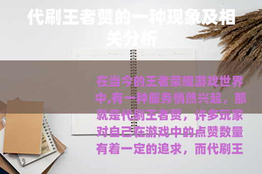 代刷王者赞的一种现象及相关分析