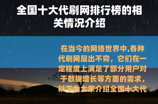 全国十大代刷网排行榜的相关情况介绍