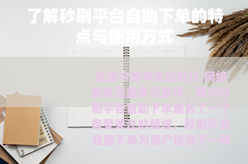 了解秒刷平台自助下单的特点与使用方式