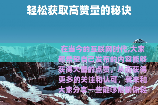 轻松获取高赞量的秘诀