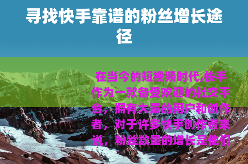 寻找快手靠谱的粉丝增长途径