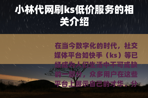 小林代网刷ks低价服务的相关介绍