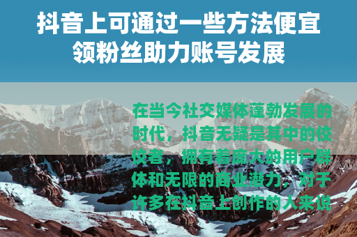 抖音上可通过一些方法便宜领粉丝助力账号发展