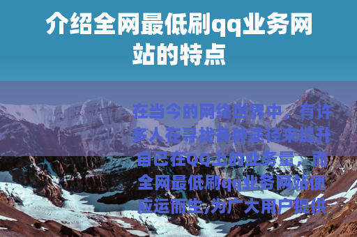 介绍全网最低刷qq业务网站的特点 介绍全网最低刷qq业务网站的特点