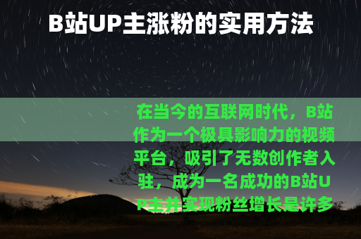 B站UP主涨粉的实用方法