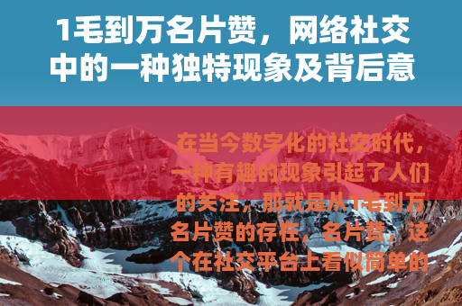 1毛到万名片赞,网络社交中的一种独特现象及背后意义 1毛到万名片赞,网络社交中的一种独特现象及背后意义