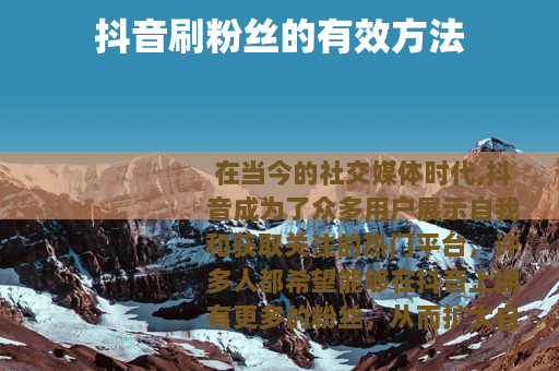 抖音刷粉丝的有效方法