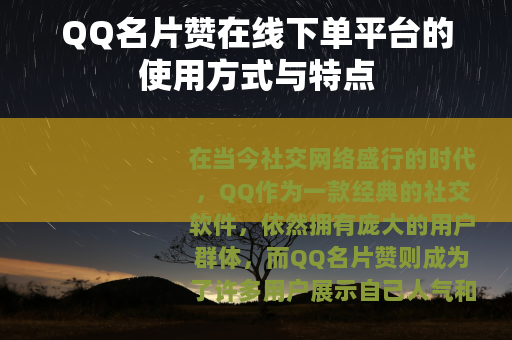 QQ名片赞在线下单平台的使用方式与特点 QQ名片赞在线下单平台的使用方式与特点