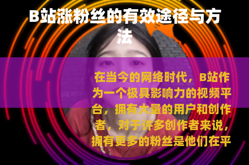 B站涨粉丝的有效途径与方法 B站涨粉丝的有效途径与方法