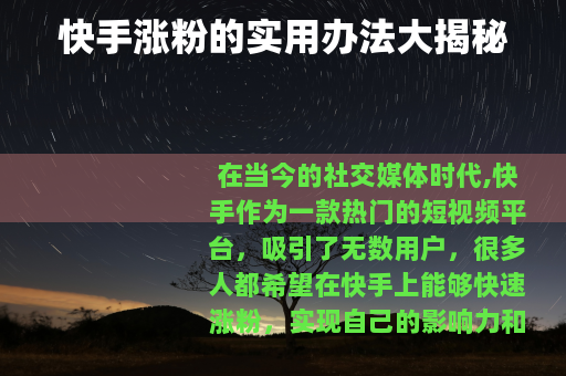快手涨粉的实用办法大揭秘