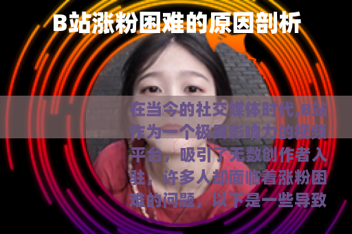 B站涨粉困难的原因剖析