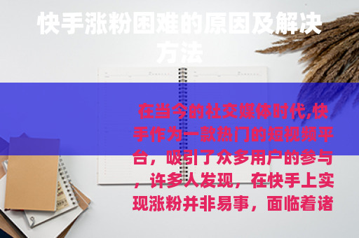 快手涨粉困难的原因及解决方法