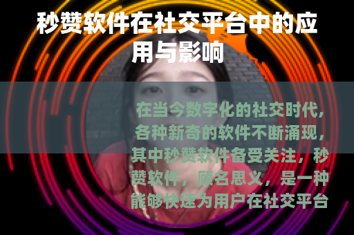 秒赞软件在社交平台中的应用与影响