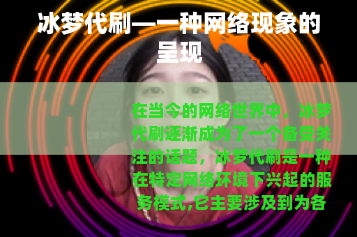 冰梦代刷—一种网络现象的呈现