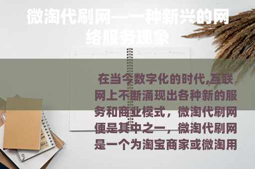 微淘代刷网—一种新兴的网络服务现象