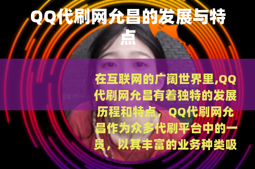 QQ代刷网允昌的发展与特点