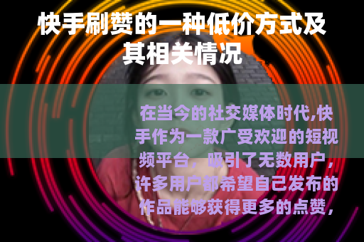 快手刷赞的一种低价方式及其相关情况