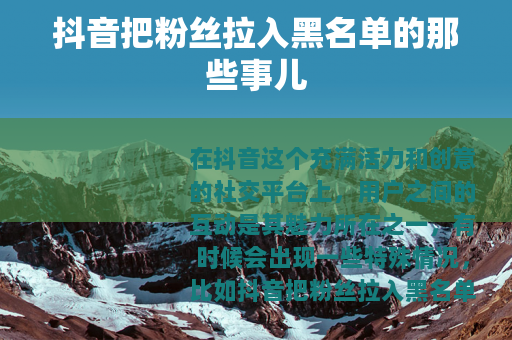 抖音把粉丝拉入黑名单的那些事儿