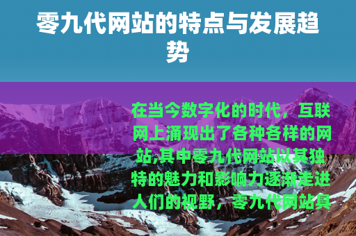 零九代网站的特点与发展趋势