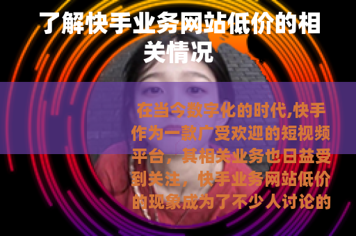 了解快手业务网站低价的相关情况