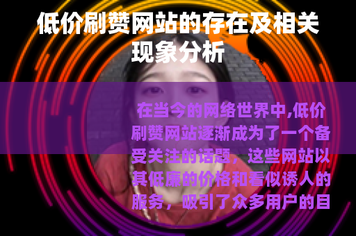 低价刷赞网站的存在及相关现象分析