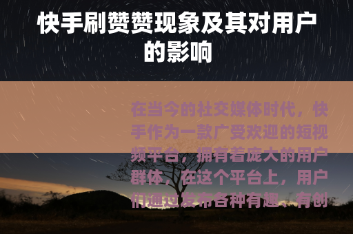 快手刷赞赞现象及其对用户的影响 快手刷赞赞现象及其对用户的影响