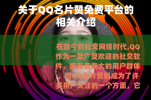 关于QQ名片赞免费平台的相关介绍