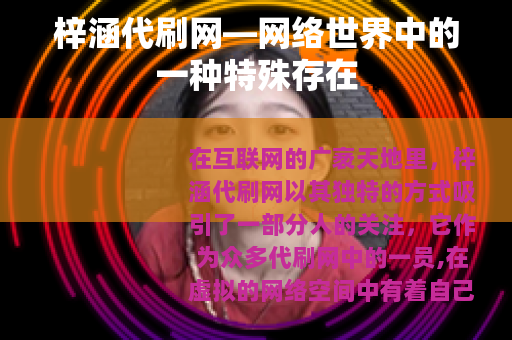 梓涵代刷网—网络世界中的一种特殊存在 梓涵代刷网—网络世界中的一种特殊存在