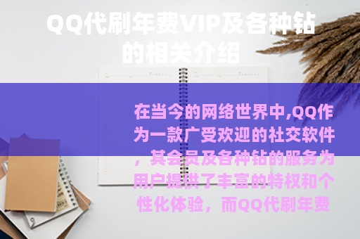QQ代刷年费VIP及各种钻的相关介绍