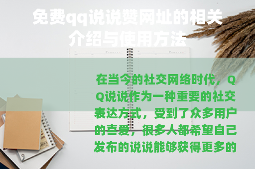 免费qq说说赞网址的相关介绍与使用方法