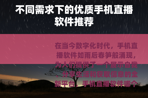 不同需求下的优质手机直播软件推荐