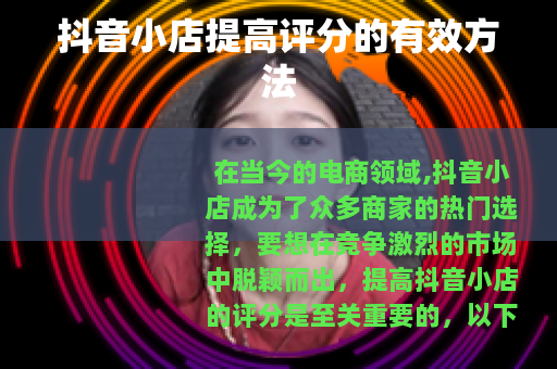 抖音小店提高评分的有效方法