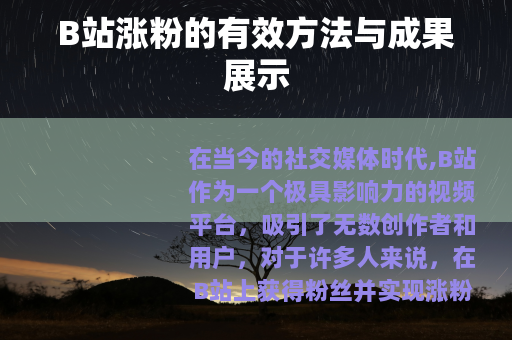 B站涨粉的有效方法与成果展示