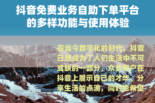 抖音免费业务自助下单平台的多样功能与使用体验