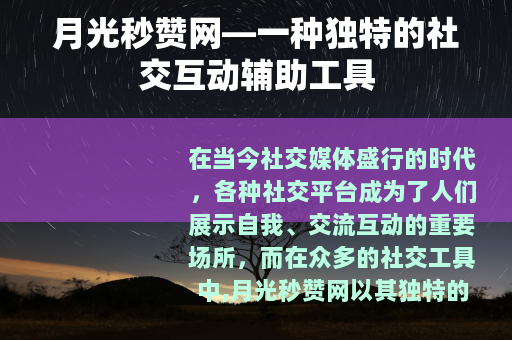 月光秒赞网—一种独特的社交互动辅助工具