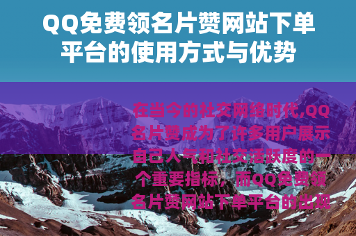 QQ免费领名片赞网站下单平台的使用方式与优势 QQ免费领名片赞网站下单平台的使用方式与优势