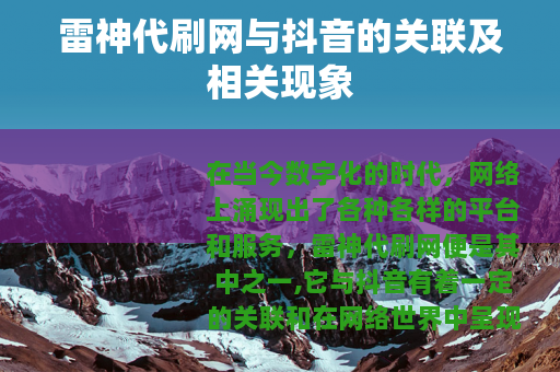 雷神代刷网与抖音的关联及相关现象