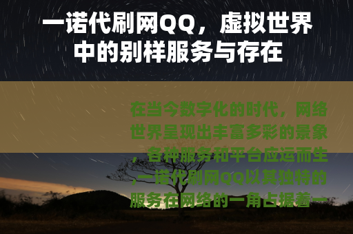 一诺代刷网QQ,虚拟世界中的别样服务与存在 一诺代刷网QQ,虚拟世界中的别样服务与存在