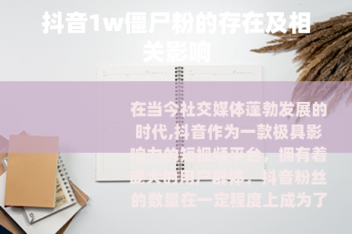 抖音1w僵尸粉的存在及相关影响