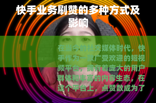 快手业务刷赞的多种方式及影响