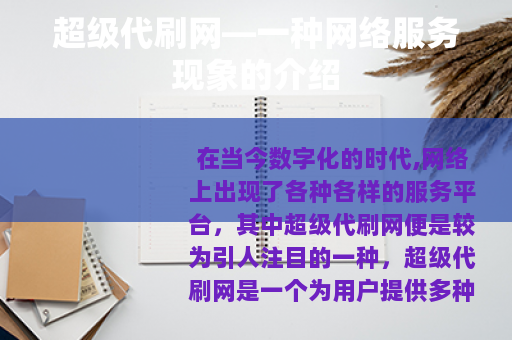 超级代刷网—一种网络服务现象的介绍
