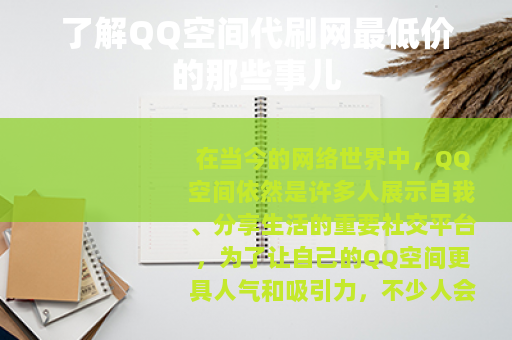 了解QQ空间代刷网最低价的那些事儿