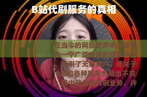 B站代刷服务的真相