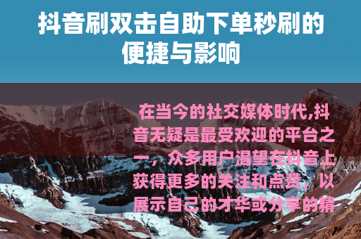 抖音刷双击自助下单秒刷的便捷与影响
