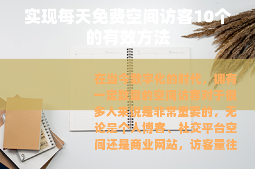 实现每天免费空间访客10个的有效方法