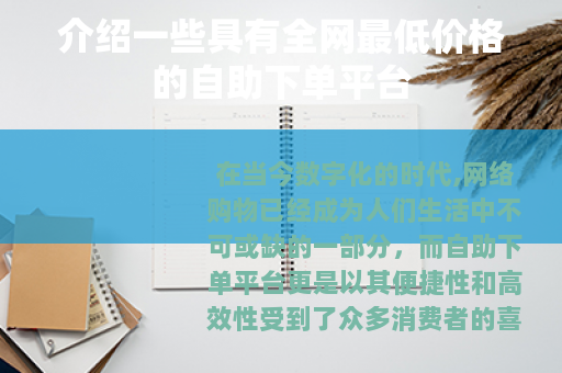 介绍一些具有全网最低价格的自助下单平台