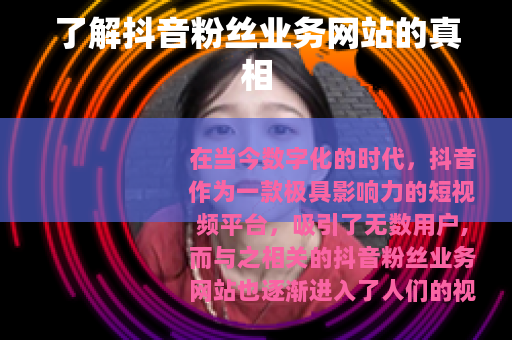 了解抖音粉丝业务网站的真相
