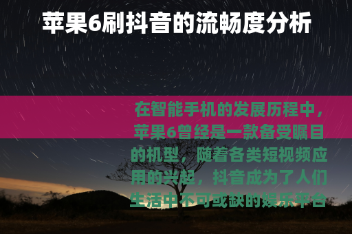 苹果6刷抖音的流畅度分析
